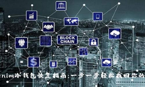 Tokenim冷钱包恢复指南：一步一步轻松找回你的资产