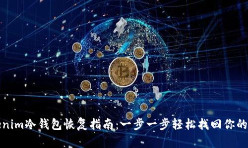 Tokenim冷钱包恢复指南：一步一步轻松找回你的资产