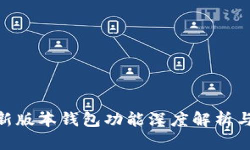 Tokenim新版本钱包功能深度解析与使用指南