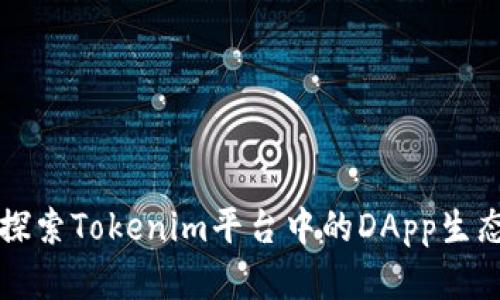 深入探索Tokenim平台中的DApp生态系统