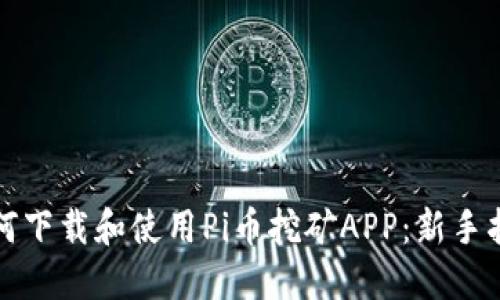 如何下载和使用Pi币挖矿APP：新手指南