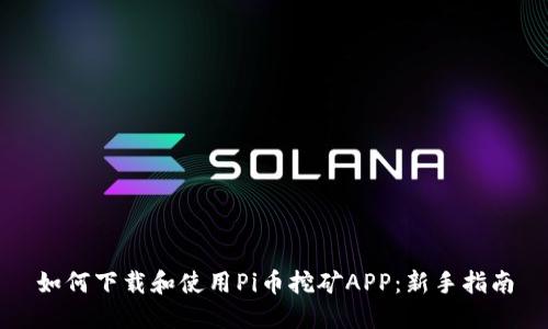 如何下载和使用Pi币挖矿APP：新手指南