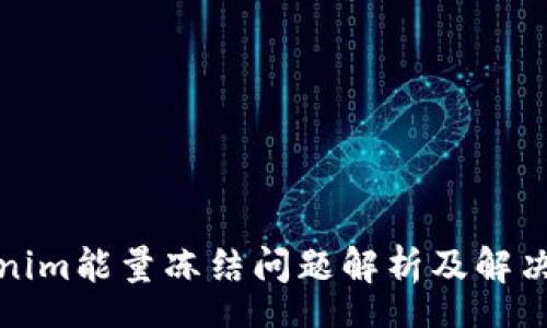 hero
Tokenim能量冻结问题解析及解决方案