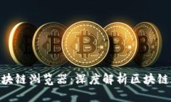 Tokenim区块链浏览器：深度