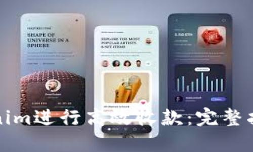 如何使用Tokenim进行高效收款：完整指南与实用技巧