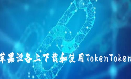 如何在苹果设备上下载和使用TokenTokenIM钱包