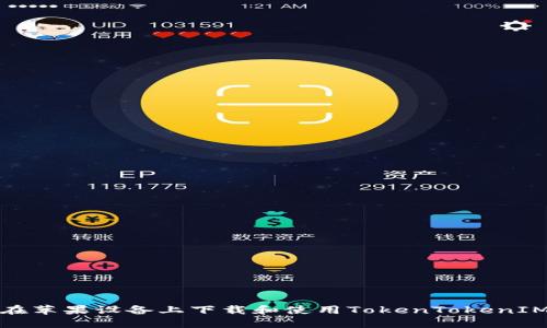 如何在苹果设备上下载和使用TokenTokenIM钱包