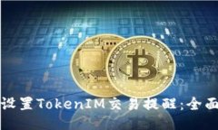 如何设置TokenIM交易提醒：