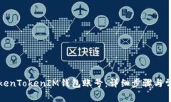 如何找到TokenTokenIM钱包账