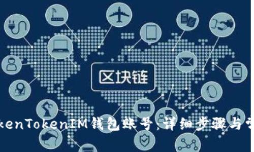如何找到TokenTokenIM钱包账号：详细步骤与常见问题解答