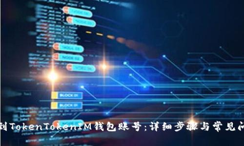 如何找到TokenTokenIM钱包账号：详细步骤与常见问题解答