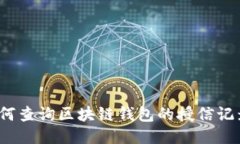 如何查询区块链钱包的授