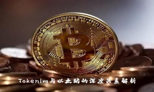 Tokenim与以太坊的深度关系解析
