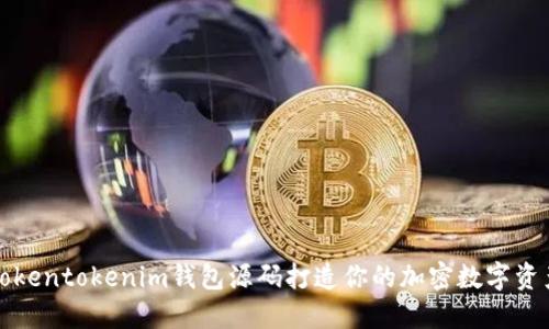 如何使用Tokentokenim钱包源码打造你的加密数字资产管理工具