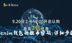 如何找回Tokenim钱包的提币
