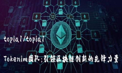 topia1/topia1

Tokenim团队：引领区块链创新的先锋力量