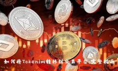 如何将Tokenim转移到交易平
