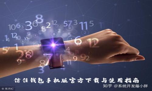 信任钱包手机版官方下载与使用指南