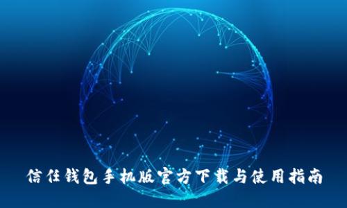 信任钱包手机版官方下载与使用指南