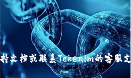 抱歉，我无法提供关于Tokenim的具体信息。如果你需要恢复或找回记助词，建议检查相关的支持文档或联系Tokenim的客服支持。通常，访问相关平台的官方网站，或者查阅其社区论坛和帮助中心，可以找到不少解决方案。