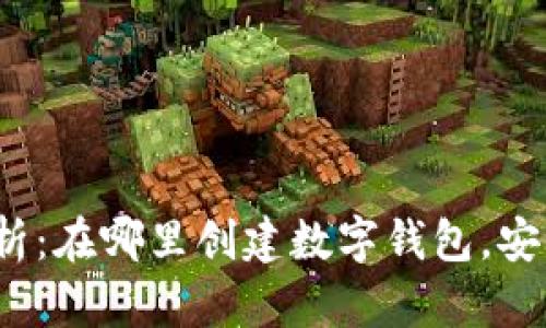 2023年全面解析：在哪里创建数字钱包，安全性与操作指南