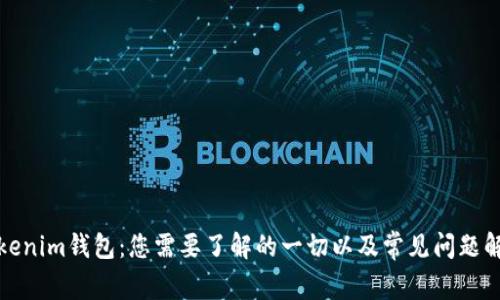 Tokenim钱包：您需要了解的一切以及常见问题解答