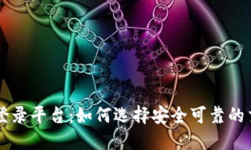 狗狗币登录平台：如何选择安全可靠的交易平台