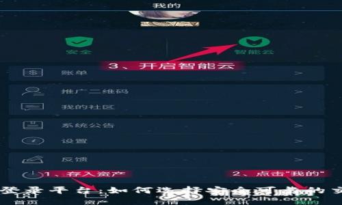 狗狗币登录平台：如何选择安全可靠的交易平台