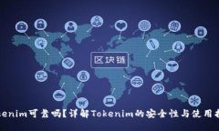 Tokenim可靠吗？详解Tokeni