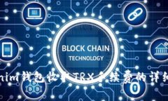 Tokenim钱包收取TRX手续费的