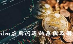  Tokenim应用闪退的原因及解