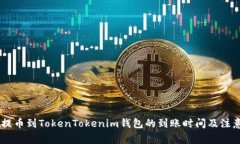 OKEx提币到TokenTokenim钱包的