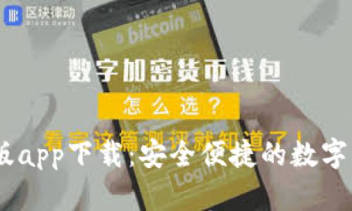 IM钱包最新版app下载：安全便捷的数字资产管理平台