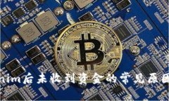 : 转入Tokenim后未收到资金