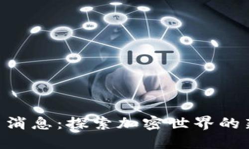 Tokenim官网消息：探索加密世界的新机会与挑战