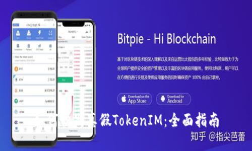 如何识别真假TokenIM：全面指南