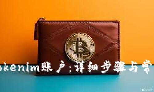 如何解绑Tokenim账户：详细步骤与常见问题解析
