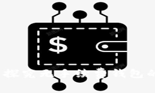 区块链钱包：探究无手续费钱包的优势与挑战