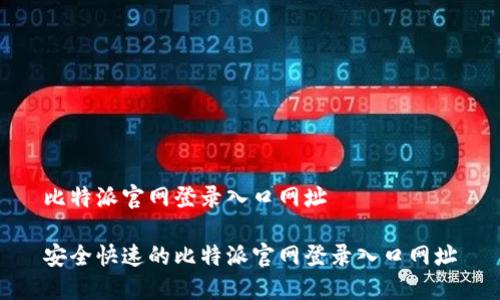 比特派官网登录入口网址

安全快速的比特派官网登录入口网址