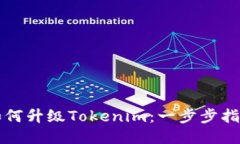 如何升级Tokenim：一步步指南