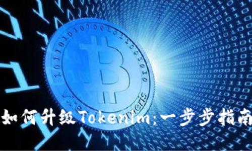 如何升级Tokenim：一步步指南