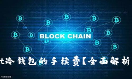 如何计算Ownbit冷钱包的手续费？全面解析及常见问题解答