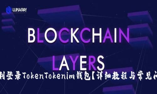 如何顺利登录TokenTokenim钱包？详细教程与常见问题解答