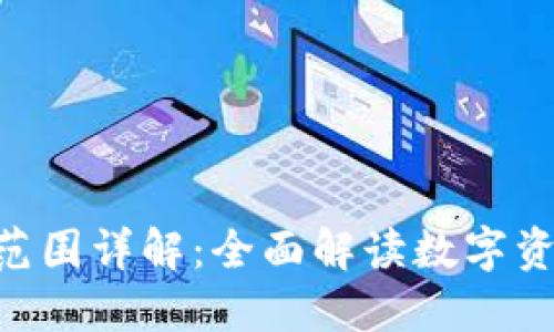Tokenim授权范围详解：全面解读数字资产安全与管理