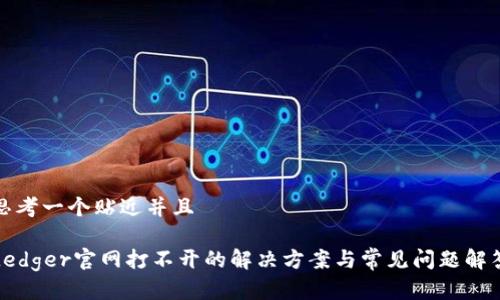 思考一个贴近并且

Ledger官网打不开的解决方案与常见问题解答