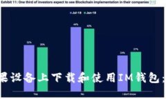  如何在苹果设备上下载和使用IM钱包：一站式指