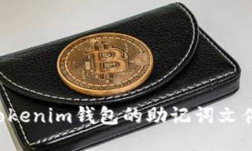 如何导入Tokenim钱包的助记词文件:全面指南