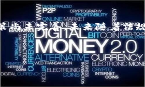   区块链电子钱包官网：安全、便捷、未来数字资产的管理平台 / 

 guanjianci 区块链, 电子钱包, 数字资产管理 /guanjianci 

## 区块链电子钱包官网：安全、便捷的数字资产管理平台

### 引言

在这个数字化快速发展的时代，区块链技术不仅改变了我们对金融体系的理解，也为个人和企业提供了安全、便捷的资产管理工具。其中，区块链电子钱包作为数字资产管理的重要组成部分，受到了越来越多用户的关注。本文将深入探讨区块链电子钱包的功能、优势以及潜在的问题。同时，我们还将解答一些用户在选择和使用电子钱包时常见的疑问。

## 区块链电子钱包的基本概念

### 什么是区块链电子钱包？

区块链电子钱包是一种用于存储、发送和接收数字资产（如比特币、以太坊等）的软件工具。它通过区块链网络实现交易的安全性和透明性。电子钱包可以分为热钱包和冷钱包两种类型，热钱包通常连接互联网，便于日常操作；而冷钱包则是离线存储，适合长期持有和安全保护。

### 区块链电子钱包的工作原理

电子钱包的工作原理相对简单。用户在电子钱包中生成一对加密密钥：公钥和私钥。公钥是用来接收资产的地址，私钥则是用来签署交易的密钥。用户通过私钥对交易进行签名，确保交易的合法性和安全性。电子钱包与区块链网络进行交互，实时更新用户的资产状态。

## 区块链电子钱包的功能与优势

### 高安全性

区块链电子钱包采用先进的加密技术，确保用户资产的安全性。即便在网络环境下，私钥也不会被轻易破解。此外，冷钱包由于不连接互联网，大大降低了被黑客攻击的风险。

### 便捷性

用户可以通过手机、电脑等设备随时随地访问自己的电子钱包，进行资产的管理和交易。操作简单、界面友好的钱包应用，让用户能够快速上手。

### 跨境交易便利

区块链电子钱包支持全球范围内的数字资产交易。无论用户身处何地，都可以通过电子钱包即时发送或接收资金，解决了传统金融系统在跨境交易中的诸多限制。

### 支持多种数字资产

许多区块链电子钱包支持多种数字货币的存储和交易，用户可以在一个平台上管理多种资产，提升了资产配置的灵活性。

### 透明性和去中心化

区块链技术的核心特性使得所有交易记录都在网络中公开透明，用户可以随时查验自己的交易历史。此外，由于去中心化的特点，用户不必担心资金被第三方控制。

## 常见问题解答

### 1. 如何选择合适的区块链电子钱包？

选择合适的区块链电子钱包需要考虑多个因素，包括安全性、用户体验、支持的资产类型等。首先，用户应该选择那些具有良好口碑和高安全性的电子钱包。常见的高评价钱包有Ledger、Trezor（冷钱包），以及Coinbase、Binance（热钱包）。其次，用户应根据自身的需求选择钱包。例如，如果频繁交易，可以选择热钱包；如果资产量较大，则建议使用冷钱包。此外，查看钱包的用户评价和功能介绍也是十分必要的，确保它能够满足自己的使用习惯和需求。最后，注意钱包的费用和手续费政策，有些钱包在转换资产时会收取额外费用，了解这些可以帮助用户更好地控制交易成本。

### 2. 区块链电子钱包的安全性如何保障？

区块链电子钱包的安全性保障主要依赖于其加密技术和用户自身的操作习惯。首先，钱包所使用的加密算法是保护用户资产不被盗取的重要因素。高安全性的电子钱包通常会采用多重签名技术或冷存储方案，降低被黑客攻击的风险。此外，用户可以通过开启两步验证、设置强密码等方式加强安全性。另外，在选择钱包时，应避免使用公用Wi-Fi网络进行交易，确保在安全的网络环境中操作资金。此外，定期备份钱包数据，以防设备损坏或丢失时资产难以取回。综上所述，确保电子钱包安全需多方面结合，用户需要培养良好的使用习惯，并选择经过验证的产品。

### 3. 如何恢复丢失的区块链电子钱包？

恢复丢失的区块链电子钱包通常依赖于用户在创建钱包时保存的助记词或私钥。大多数电子钱包在创建时会提供一组助记词，这是用来恢复钱包的重要信息。用户应妥善保存这组信息，在需要恢复钱包时，可以通过输入助记词来找回资金。如果用户没有保存助记词，且钱包内没有其他的备份措施，恢复的可能性就相对较低。对于某些钱包，可能还提供了通过邮箱或手机号找回账户的功能。为了避免丢失，各个用户应提前做好资产的备份与管理，定期将助记词或私钥写下并妥善保管，以应对突发情况的发生。

### 4. 区块链电子钱包是否需要手续费？

在使用区块链电子钱包进行交易时，用户通常会遇到手续费问题。手续费的产生主要是为验证和记录交易而支付给区块链网络中的矿工或验证者。这笔费用的高低取决于网络的拥堵情况和用户在设置交易时愿意支付的金额。大部分情况下，交易量较大的时候，手续费可能也会相应增加。选择不同的电子钱包时，用户也要注意阅读相关条款和费用标准，特别是在兑换和转账过程中可能会涉及到的平台费用和运营费用。因此，在进行操作前了解这些信息，有助于用户预算交易成本。

### 5. 区块链电子钱包的未来发展趋势是什么？

区块链电子钱包的未来发展趋势将受多方面因素的影响，首先是技术的发展。随着区块链技术的进步，电子钱包将会更加注重安全性和用户体验，可能会引入生物识别技术、人工智能等新技术，提高操作便利性和安全性。其次，金融监管政策的变化也会对电子钱包的发展造成影响，目前许多国家对于加密资产的监管政策尚未完善，未来随着法规的健全，电子钱包将会面临更多合规要求。另一方面，公众对数字资产的接受度逐渐提高，普通用户将会愈加倾向于使用电子钱包来管理自己的资产。因此，未来的电子钱包不仅是技术的产品，也将是社会金融发展的重要组成部分。综上所述，区块链电子钱包将继续朝着更高安全性、更好用户体验的方向发展，前景广阔。

## 结论

随着区块链技术的不断成熟，电子钱包作为其重要应用之一，越来越多地被用户接受。选择合适的电子钱包、理解其功能与安全性都是用户进行数字资产管理的重要课题。在未来，我们有理由相信，区块链电子钱包将持续发展，并为数字经济带来更大的便利和可能性。