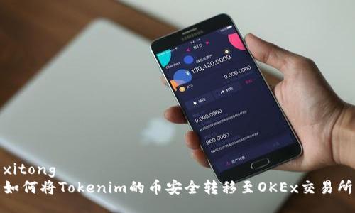 xitong
如何将Tokenim的币安全转移至OKEx交易所