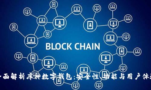 全面解析库神数字钱包：安全性、功能与用户体验